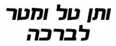 Baltimore Jewish Life | Motzaei Shabbos, Dec. 4: Reciting "Vesein Tal Umatar"  Begins in Chutz La'aretz (Video)